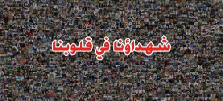 شهداء سوريا الحرة في أكبر لوحة في الثورة السورية