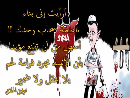 أرأيت إلى بناء ناطحة سحاب وحدك !! أسهل من أن تقنع مؤيدا بأن الأسد مجرد فرامة لحم بلا عقل ولا ضمير .